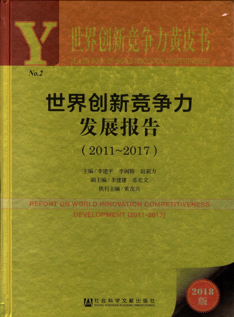 www.日逼日逼日逼世界创新竞争力发展报告（2011-2017）